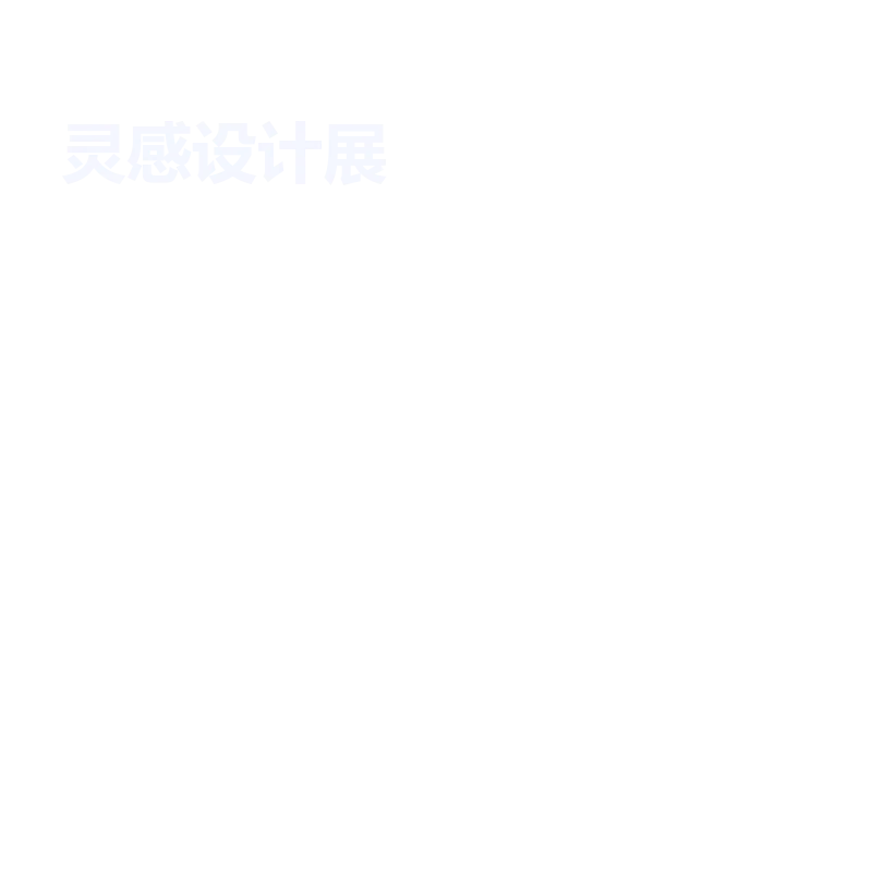 灵感设计展标题图层